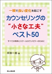 カウンセリングの”小さな工夫”ベスト50