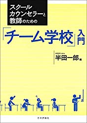 「チーム学校」入門
